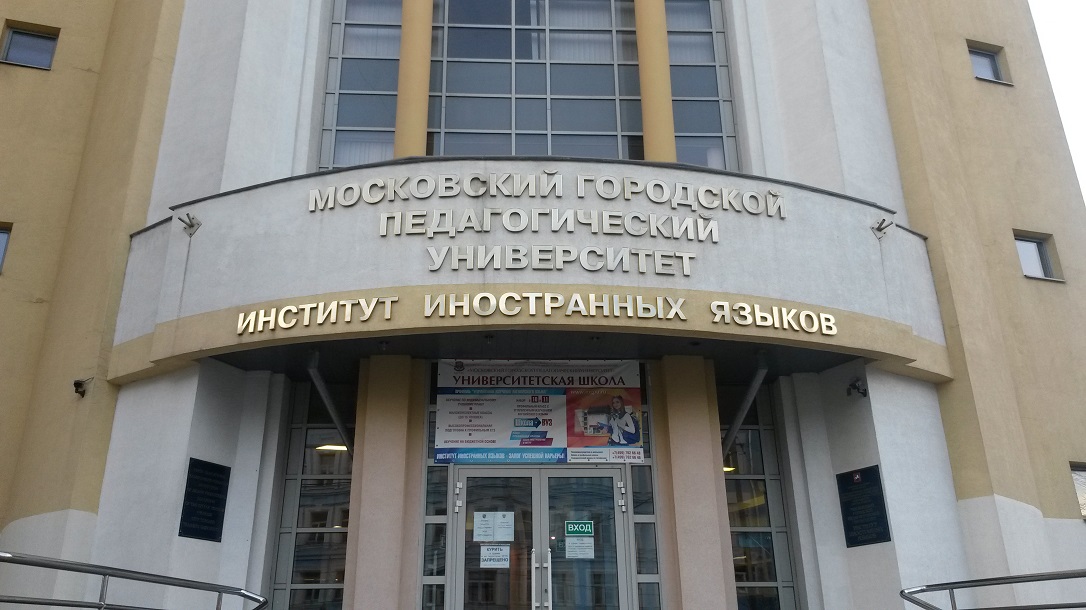 Московский пединститут иностранных языков